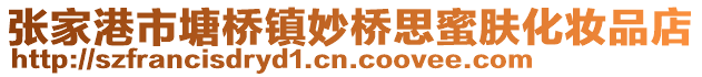 張家港市塘橋鎮(zhèn)妙橋思蜜膚化妝品店