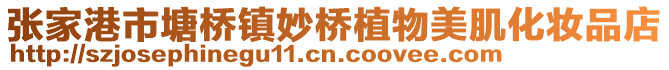 張家港市塘橋鎮妙橋植物美肌化妝品店