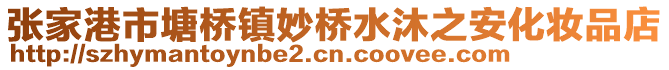 張家港市塘橋鎮(zhèn)妙橋水沐之安化妝品店