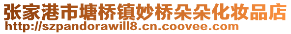 張家港市塘橋鎮(zhèn)妙橋朵朵化妝品店