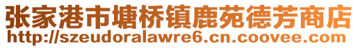 張家港市塘橋鎮(zhèn)鹿苑德芳商店