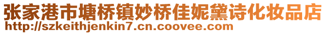 張家港市塘橋鎮妙橋佳妮黛詩化妝品店