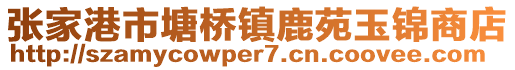 張家港市塘橋鎮(zhèn)鹿苑玉錦商店