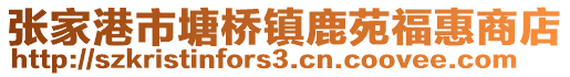 張家港市塘橋鎮(zhèn)鹿苑福惠商店