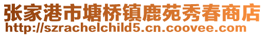 張家港市塘橋鎮(zhèn)鹿苑秀春商店