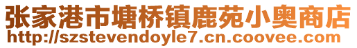 張家港市塘橋鎮(zhèn)鹿苑小奧商店