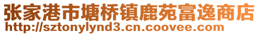 張家港市塘橋鎮(zhèn)鹿苑富逸商店