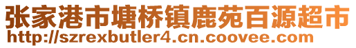 張家港市塘橋鎮(zhèn)鹿苑百源超市