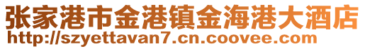 張家港市金港鎮(zhèn)金海港大酒店