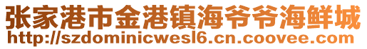 張家港市金港鎮(zhèn)海爺爺海鮮城