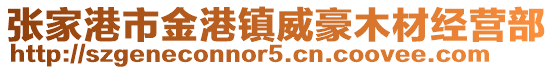 張家港市金港鎮(zhèn)威豪木材經(jīng)營部