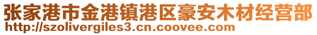 張家港市金港鎮(zhèn)港區(qū)豪安木材經(jīng)營部