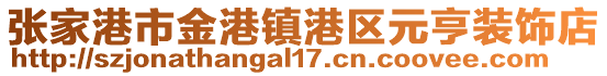 張家港市金港鎮(zhèn)港區(qū)元亨裝飾店