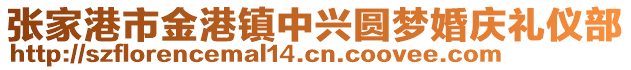 张家港市金港镇中兴圆梦婚庆礼仪部