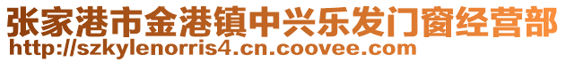 张家港市金港镇中兴乐发门窗经营部