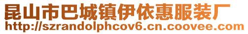 昆山市巴城镇伊依惠服装厂