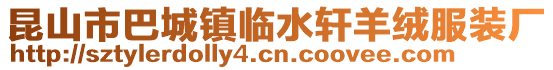 昆山市巴城鎮(zhèn)臨水軒羊絨服裝廠