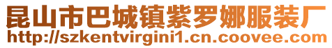 昆山市巴城镇紫罗娜服装厂