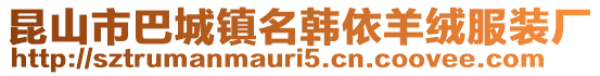 昆山市巴城镇名韩依羊绒服装厂