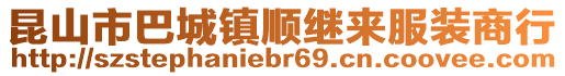 昆山市巴城鎮(zhèn)順繼來服裝商行