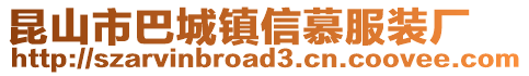 昆山市巴城镇信慕服装厂