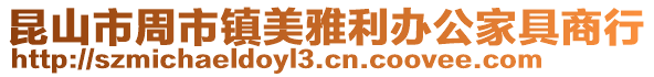 昆山市周市鎮(zhèn)美雅利辦公家具商行