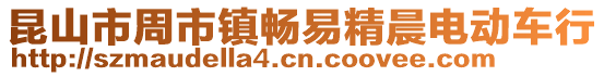 昆山市周市鎮(zhèn)暢易精晨電動車行