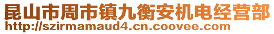 昆山市周市鎮(zhèn)九衡安機(jī)電經(jīng)營(yíng)部