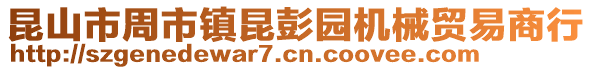 昆山市周市鎮(zhèn)昆彭園機(jī)械貿(mào)易商行