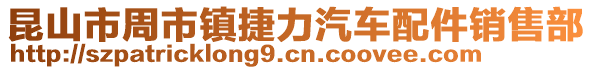 昆山市周市鎮(zhèn)捷力汽車配件銷售部