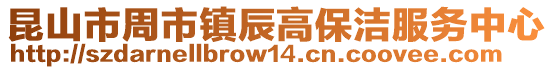 昆山市周市鎮(zhèn)辰高保潔服務(wù)中心