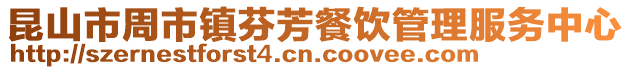 昆山市周市镇芬芳餐饮管理服务中心