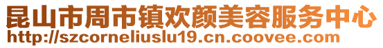 昆山市周市鎮(zhèn)歡顏美容服務(wù)中心