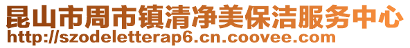 昆山市周市镇清净美保洁服务中心