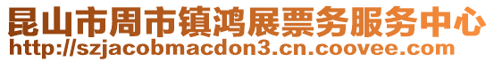 昆山市周市镇鸿展票务服务中心