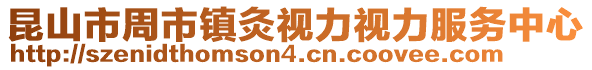 昆山市周市鎮(zhèn)灸視力視力服務(wù)中心