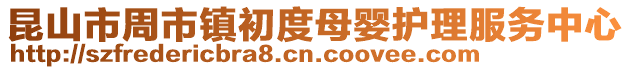 昆山市周市镇初度母婴护理服务中心