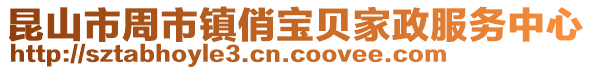 昆山市周市镇俏宝贝家政服务中心