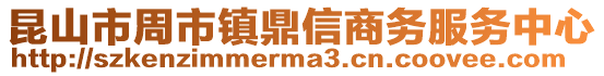 昆山市周市镇鼎信商务服务中心