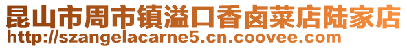 昆山市周市镇溢口香卤菜店陆家店