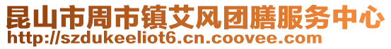 昆山市周市镇艾风团膳服务中心