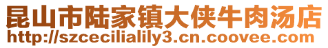 昆山市陸家鎮大俠牛肉湯店