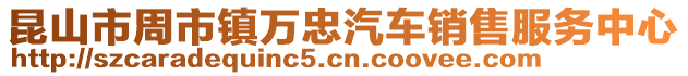 昆山市周市镇万忠汽车销售服务中心