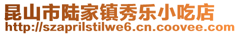 昆山市陸家鎮(zhèn)秀樂(lè)小吃店