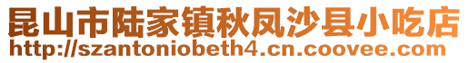 昆山市陸家鎮(zhèn)秋鳳沙縣小吃店