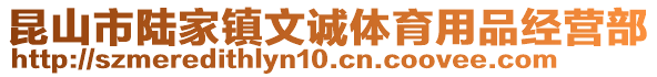 昆山市陆家镇文诚体育用品经营部