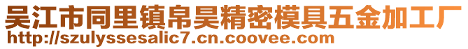 吳江市同里鎮(zhèn)帛昊精密模具五金加工廠