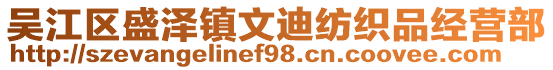 吳江區(qū)盛澤鎮(zhèn)文迪紡織品經(jīng)營部