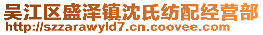 吳江區(qū)盛澤鎮(zhèn)沈氏紡配經(jīng)營(yíng)部