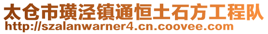 太倉市璜涇鎮通恒土石方工程隊